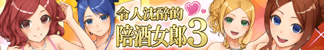 令人沈醉的陪酒女郎3